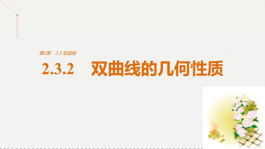 高中数学_第2章 圆锥曲线与方程 2.3.2 双曲线的几何性质课件 苏教版选修1-2_第1页