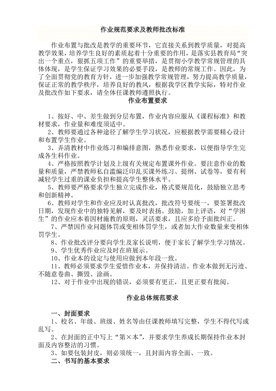 小学作业批改要求及标准_第1页