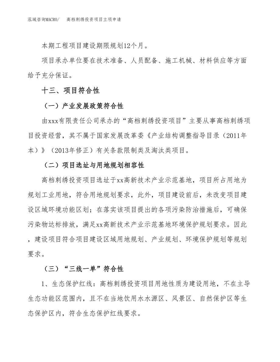 高档刺绣投资项目立项申请模板.docx_第5页