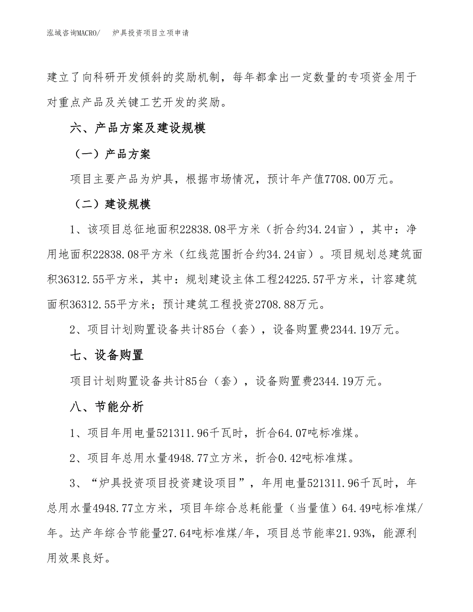 炉具投资项目立项申请模板.docx_第4页