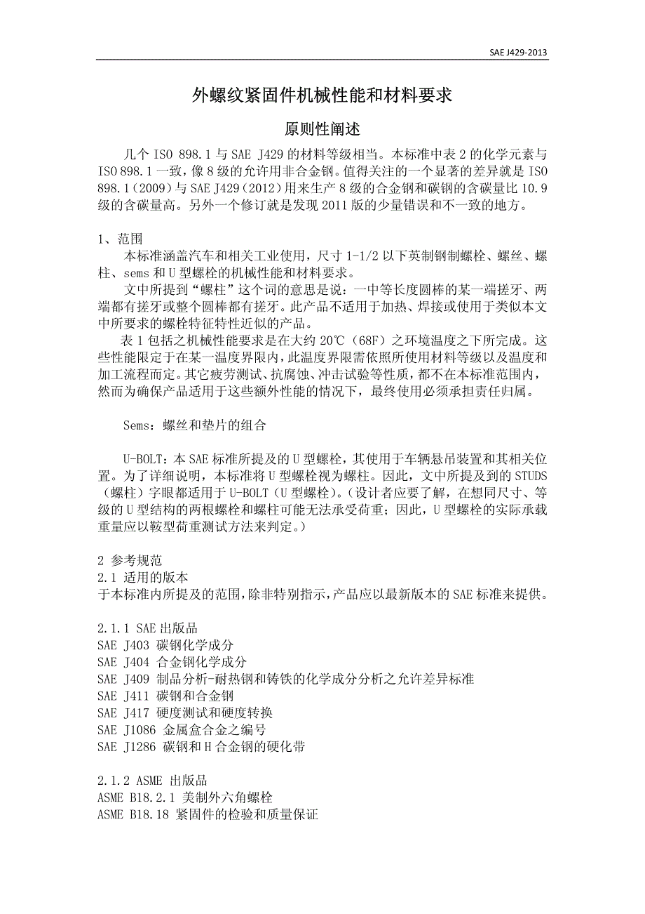 外螺纹紧固件机械性能和材料要求_第1页