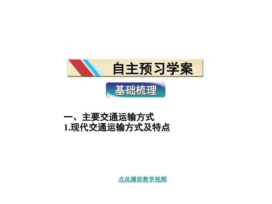 地理51交通运输方式和布局课件新人教版必修21章节_第5页