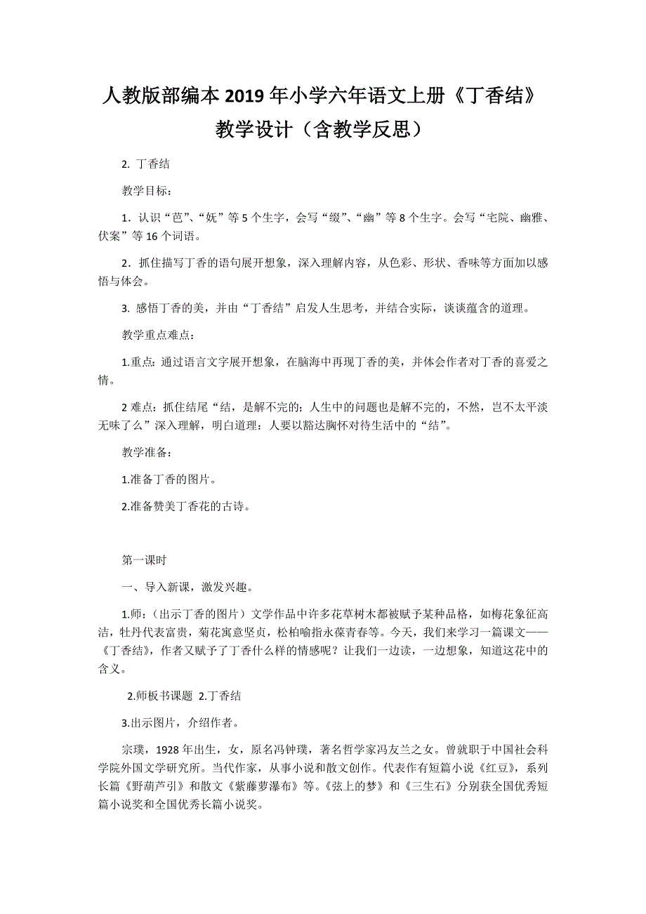 人教版部编本2019年小学六年语文上册《丁香结》教学设计（含教学反思）_第1页