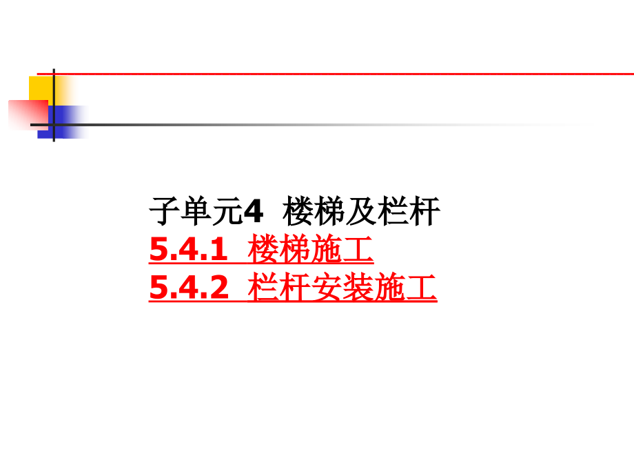 现代建筑施工技术 教学课件 ppt 作者 傅敏主编单元5_第3页