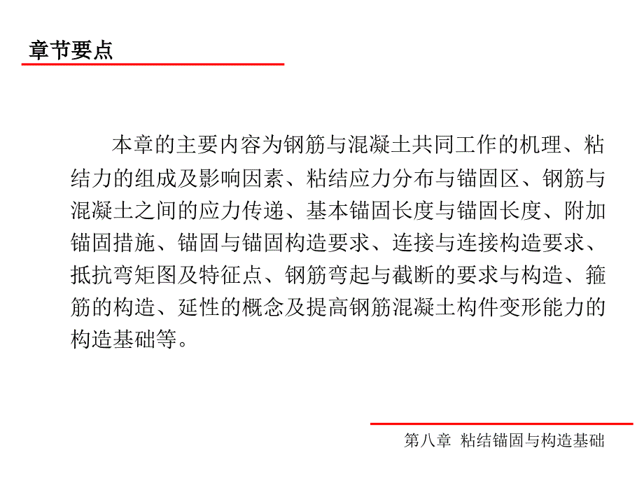 混凝土结构设计原理 教学课件 ppt 作者 周新刚 等 第八章 粘结锚固与构造基础_第2页