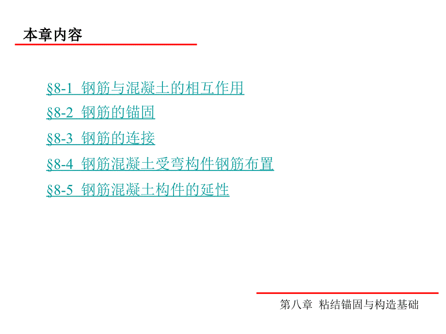 混凝土结构设计原理 教学课件 ppt 作者 周新刚 等 第八章 粘结锚固与构造基础_第3页