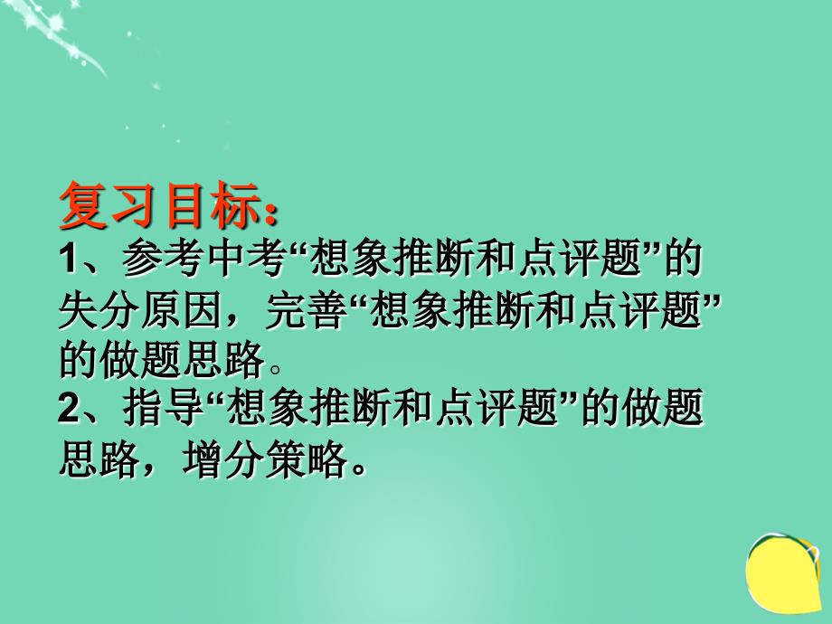 广东省广州市花都区赤坭中学中考语文_现代文想象、推断和点评复习课件_第2页