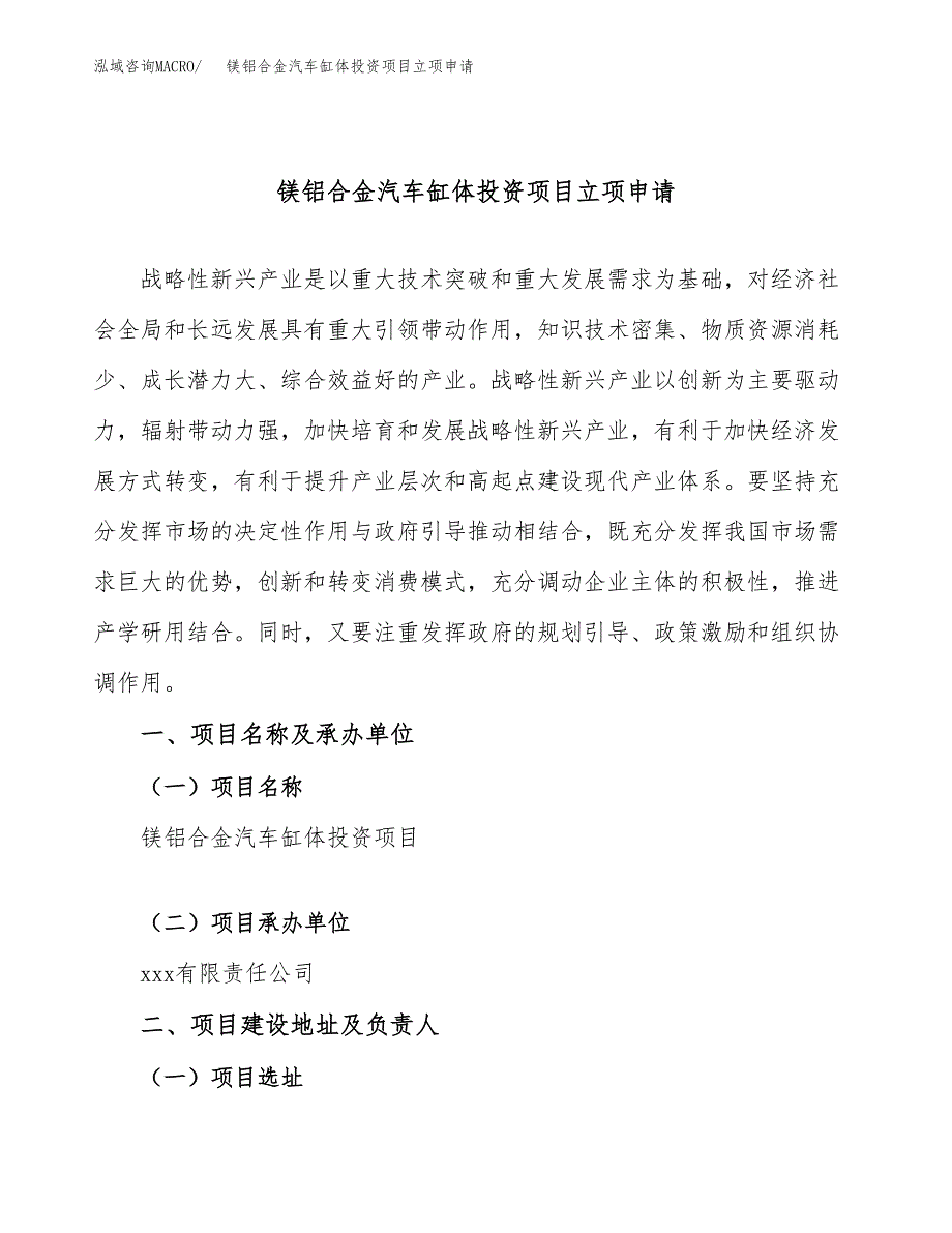 镁铝合金汽车缸体投资项目立项申请模板.docx_第1页