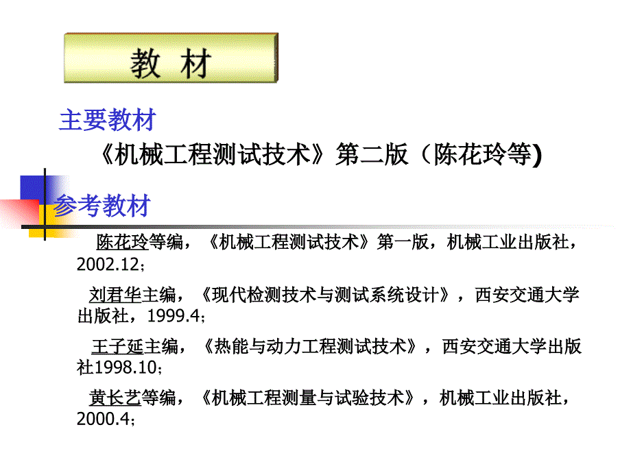 机械工程测试技术 第2版 教学课件 ppt 作者 陈花玲 主编 1绪论_第4页