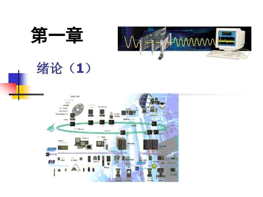 机械工程测试技术 第2版 教学课件 ppt 作者 陈花玲 主编 1绪论_第5页