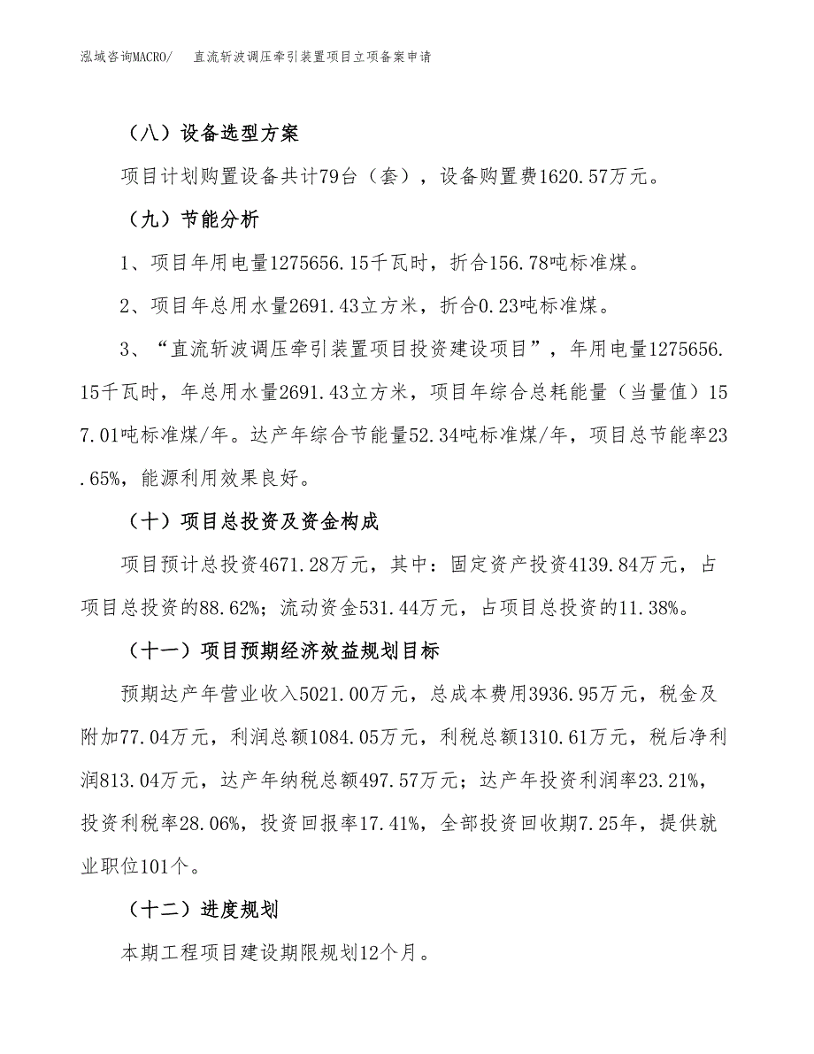 直流斩波调压牵引装置项目立项备案申请.docx_第3页