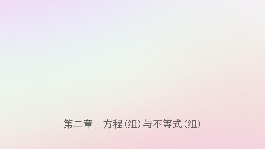 福建省2019年中考数学复习_第二章 方程（组）与不等式（组）第一节 方程(组)与不等式(组)课件_第1页