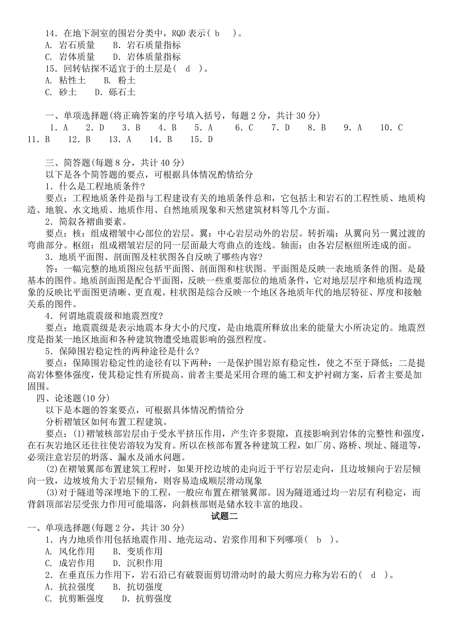 土木工程地质期末考试试题59933_第2页