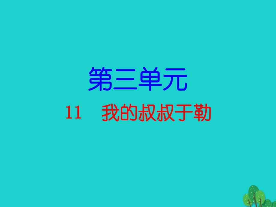 广东省九年级语文上册_第三单元 11《我的叔叔于勒》导练课件 （新版）新人教版_第1页