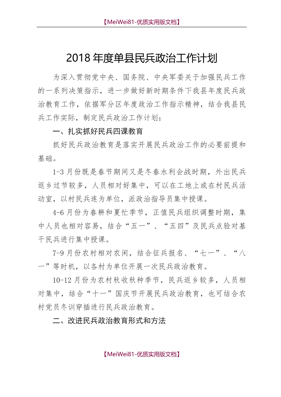 【7A版】2018民兵政治工作计划_第1页