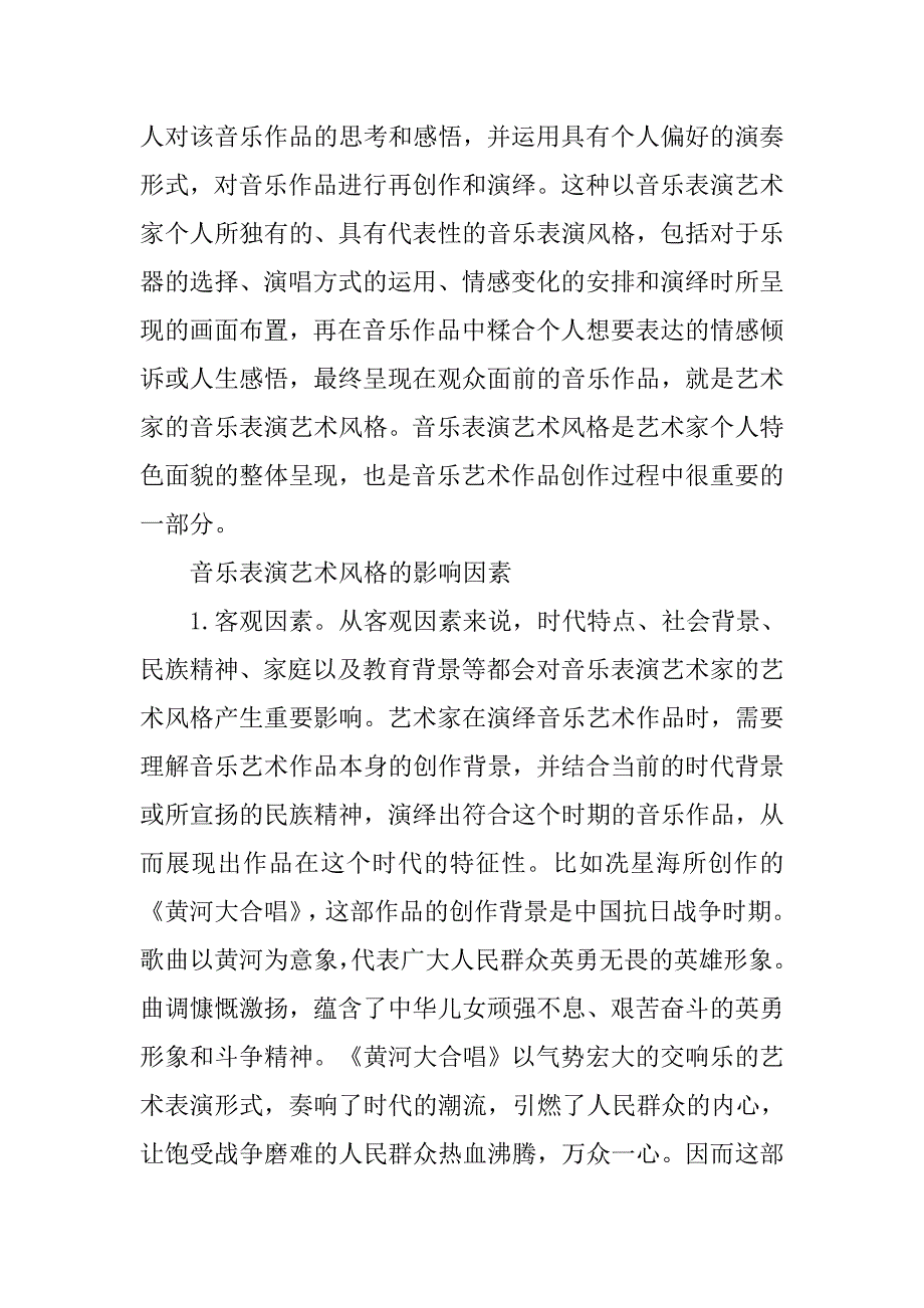 音乐表演艺术风格美学探索.doc_第2页