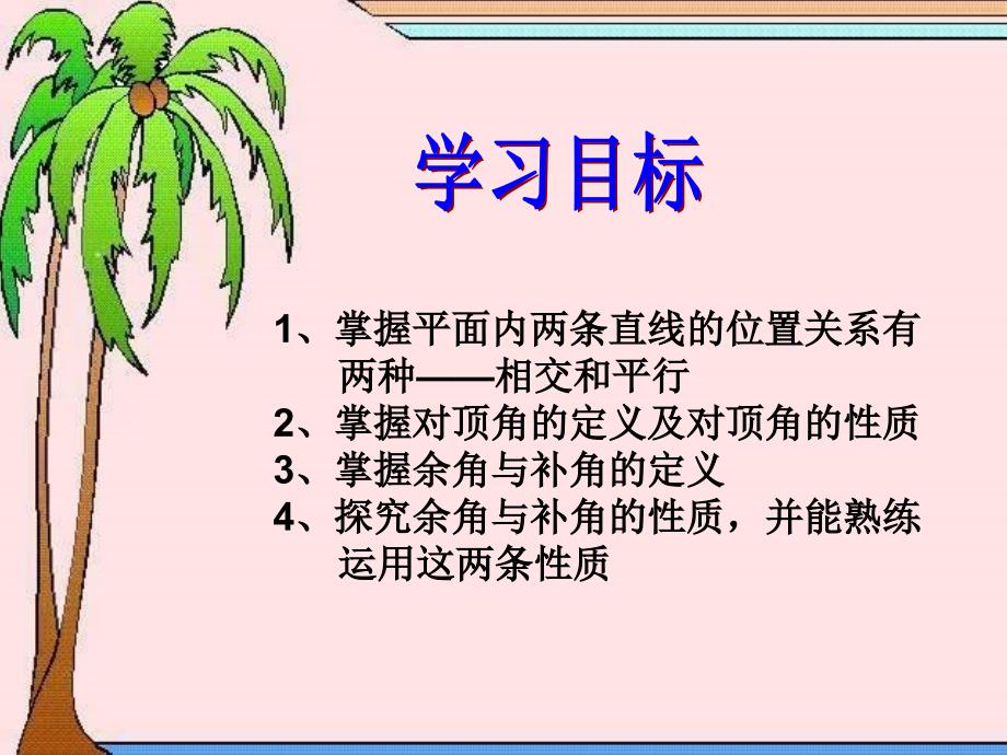 北师七下第二章2.1两条直线的位置关系1章节_第2页