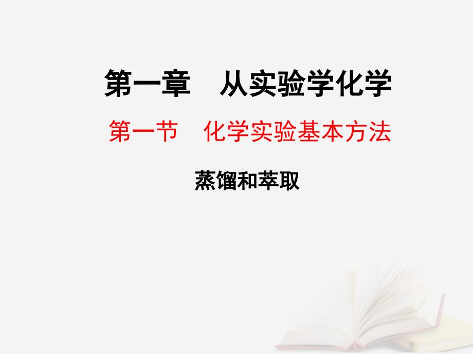 湖北省武汉市高中化学_第一章 从实验学化学 1.1.2 蒸馏和萃取课件 新人教版必修1_第1页