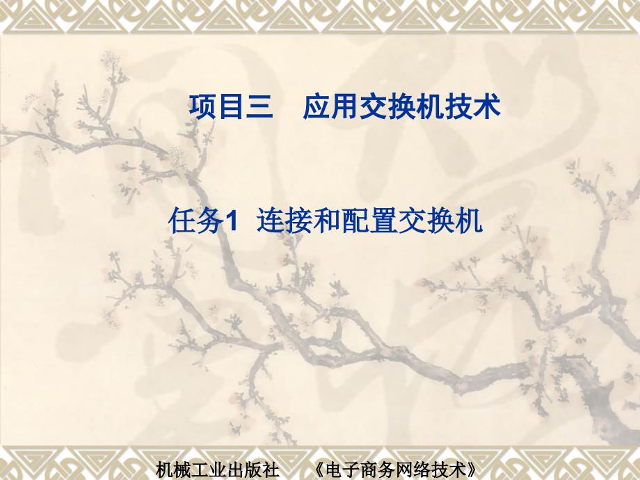 电子商务网络技术 教学课件 ppt 作者 彭纯宪2电子教案项目三 电子教案任务1_第1页