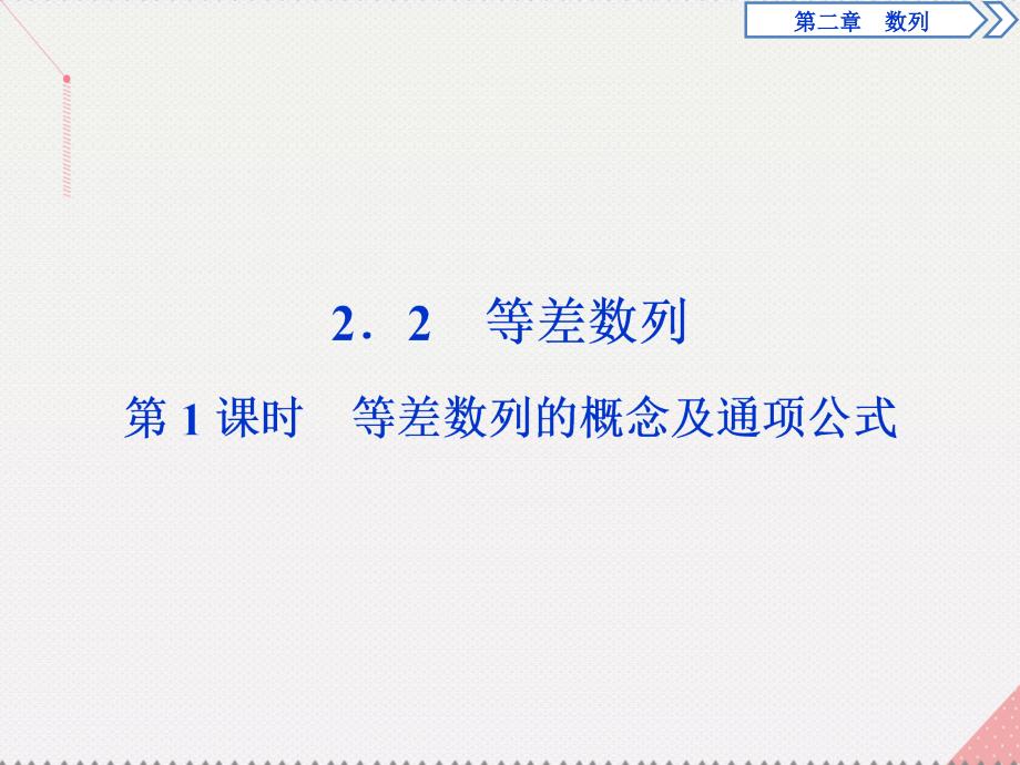 优化方案高中数学_第二章 数列 2.2 等差数列 第1课时 等差数列的概念及通项公式课件 新人教a版必修5_第1页