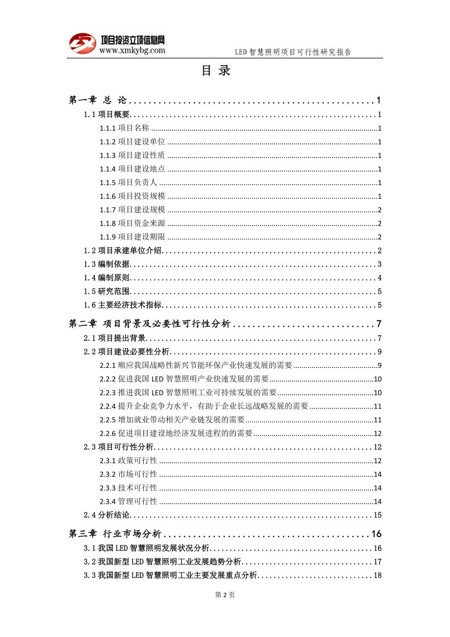 LED智慧照明项目可行性研究报告（备案实用案例）_第3页