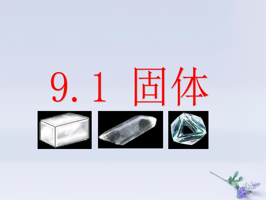 高中物理_第九章 固体、液体和物态变化 专题9.1 固体课件 新人教版选修3-3_第1页