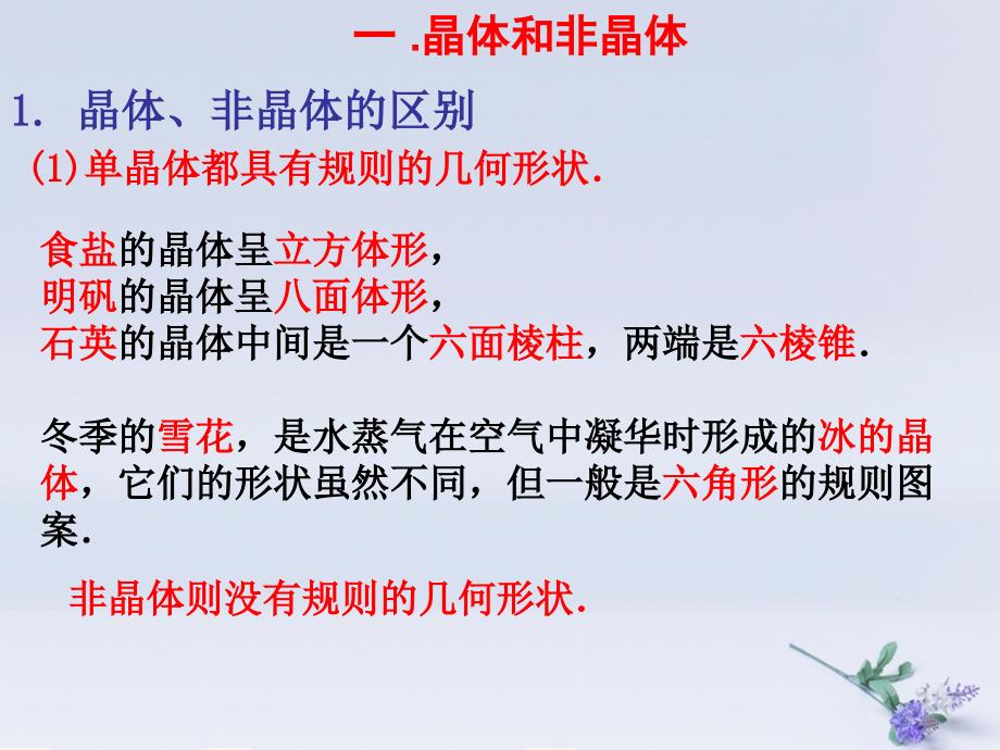 高中物理_第九章 固体、液体和物态变化 专题9.1 固体课件 新人教版选修3-3_第3页