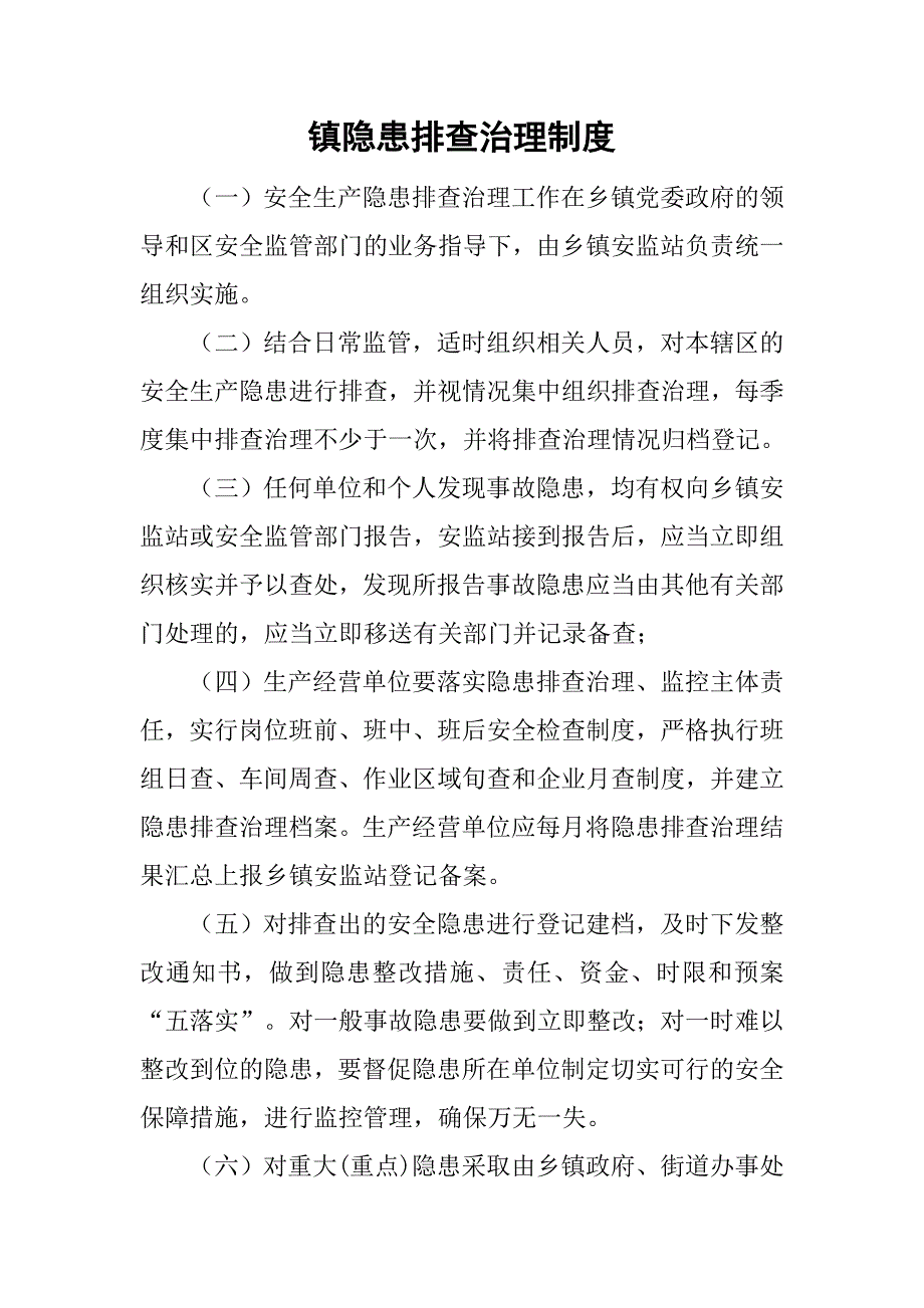 镇隐患排查治理制度.doc_第1页