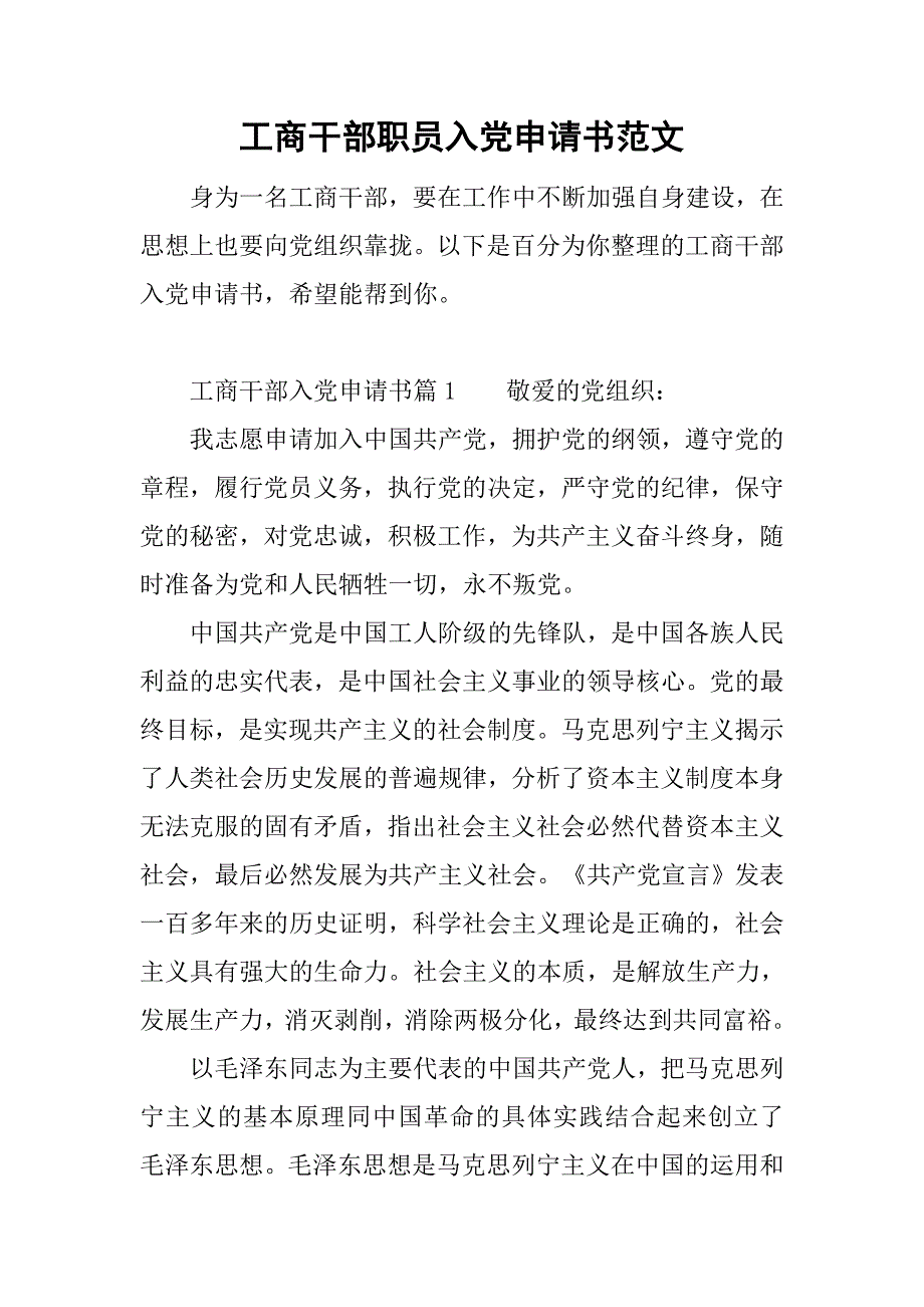 工商干部职员入党申请书范文_第1页