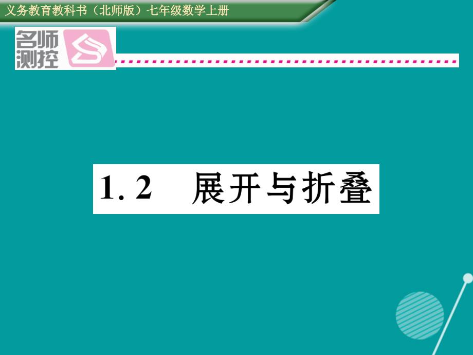 七年级数学上册_1.2 展开与折叠课件 （新版）北师大版_2_第1页