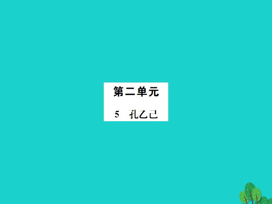 《》九年级语文上册_第二单元 5《孔乙己》课件 语文版_第1页