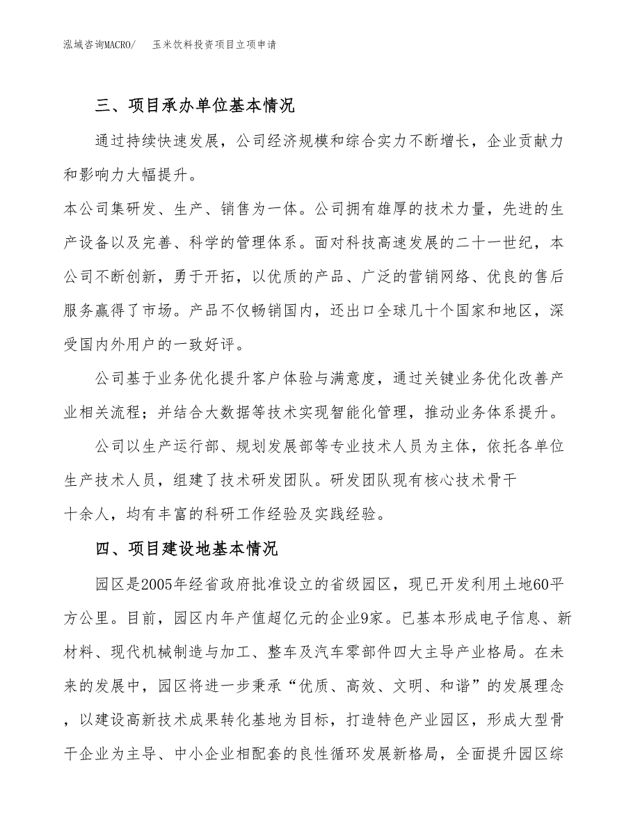 玉米饮料投资项目立项申请模板.docx_第2页