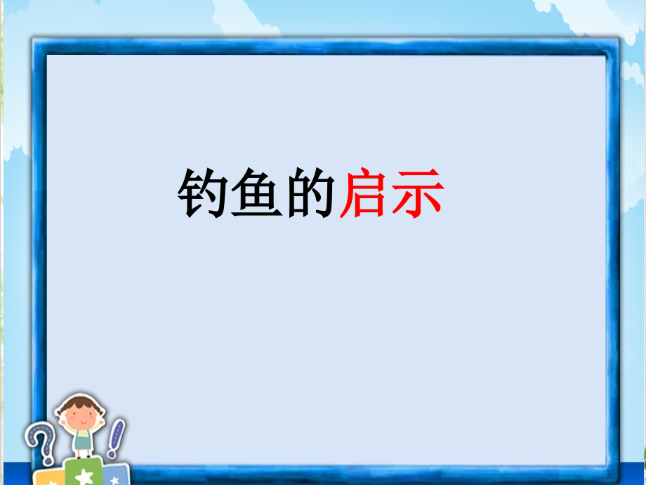 五年级语文上册人教版教学（2）第四组(课堂教学课件3)钓鱼的启示_第4页