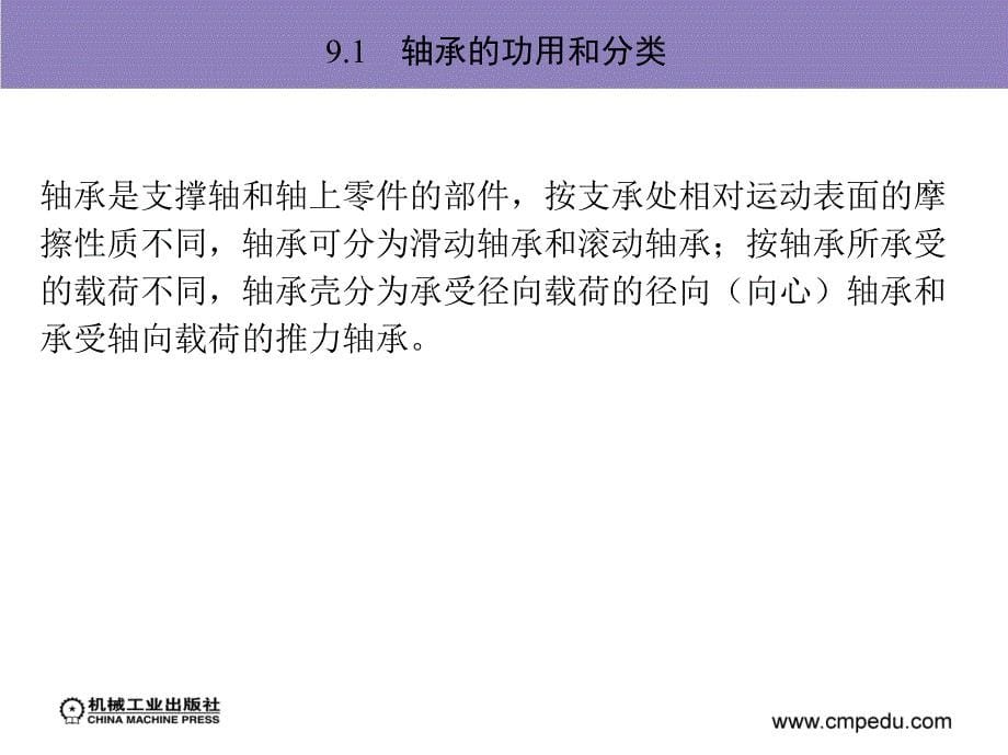 机械设计与应用 教学课件 ppt 作者 李敏 主编 项目9　轴承的工作情况分析与选择_第5页