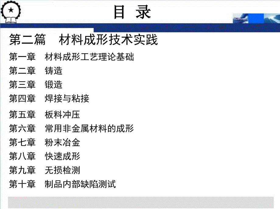 现代制造工程技术实践 第2版 教学课件 ppt 作者  宋昭祥 主编目录_第3页