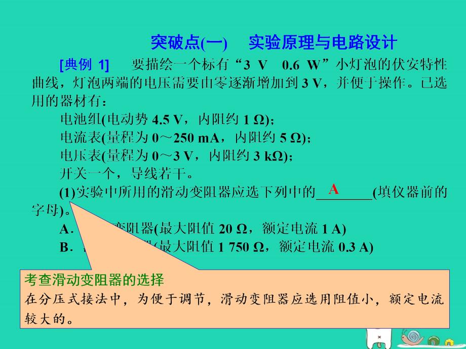 四川省宜宾市一中高中物理上学期第18周_实验九 描绘小电珠的伏安特性曲线课件_第2页