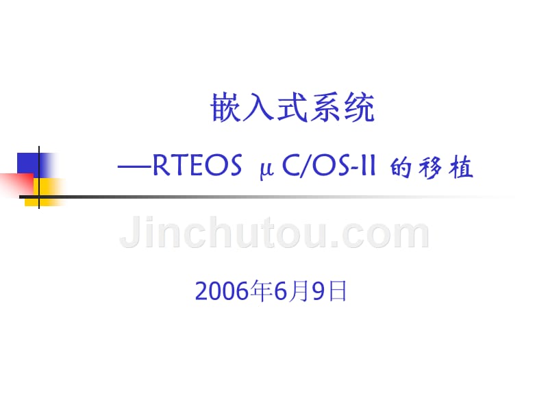 北京航空航天大学嵌入式系统课件第九章节课件_第1页