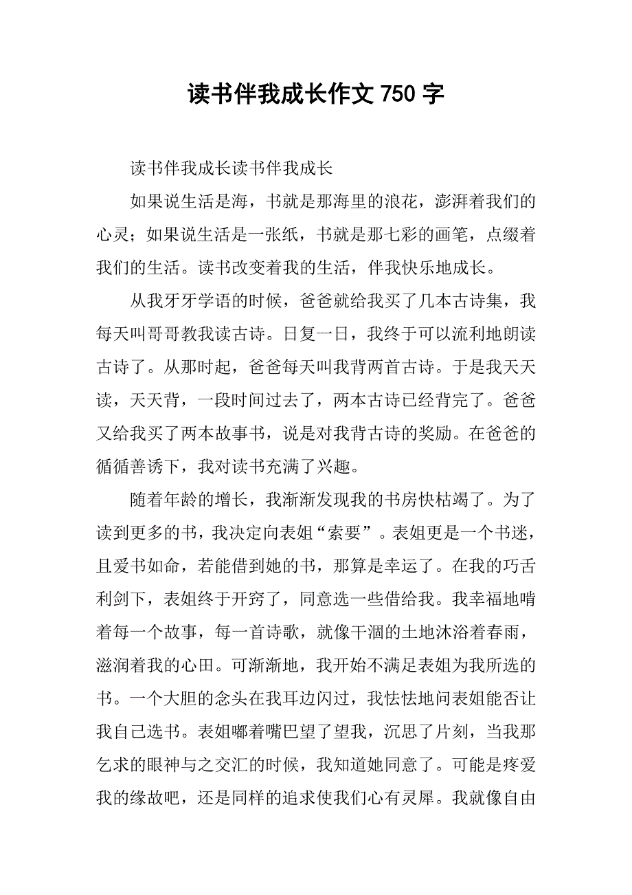 读书伴我成长作文750字_1_第1页