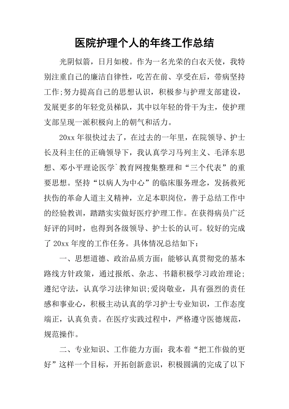 医院护理个人的年终工作总结_第1页