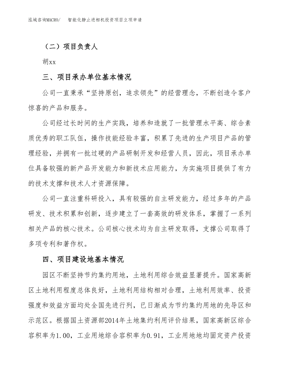 智能化静止进相机投资项目立项申请模板.docx_第2页