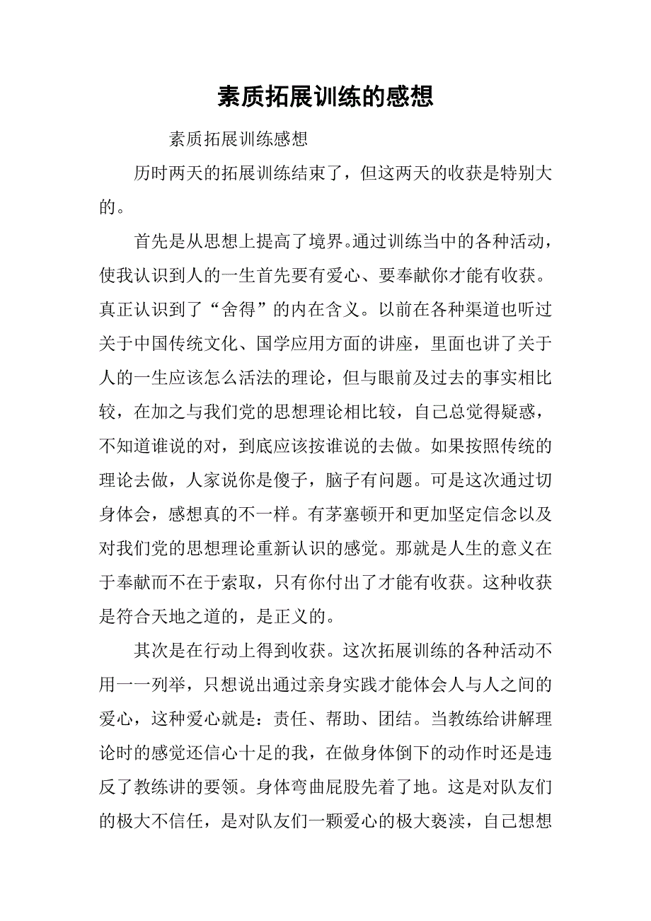 素质拓展训练的感想_第1页