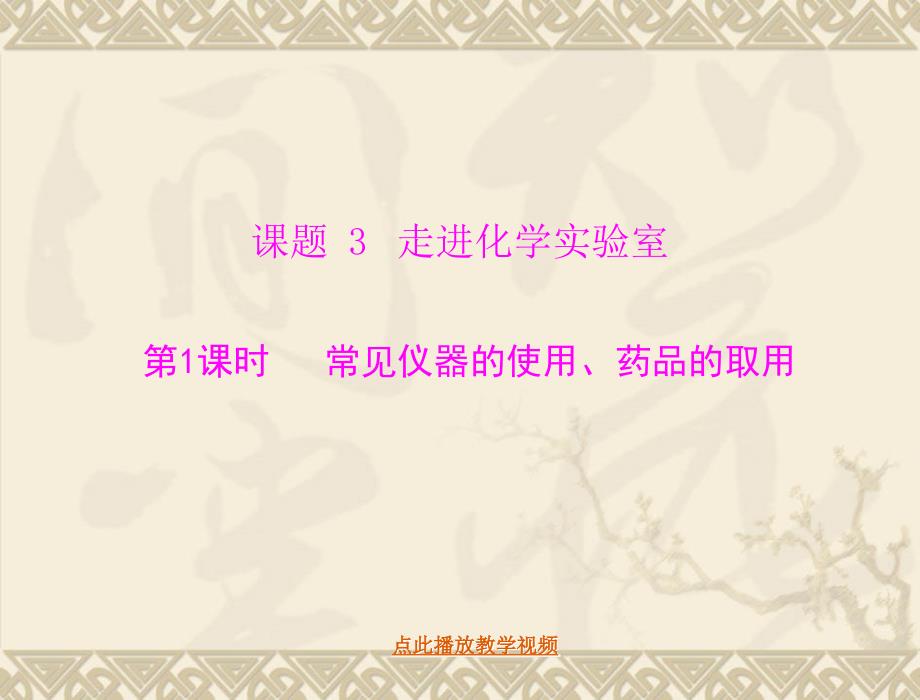 初中九年级人教版化学走进化学实验室作业_第1页