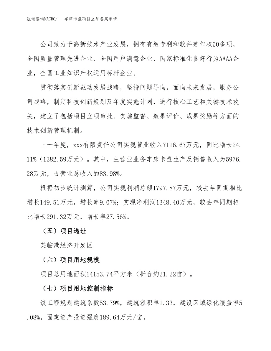 车床卡盘项目立项备案申请.docx_第2页