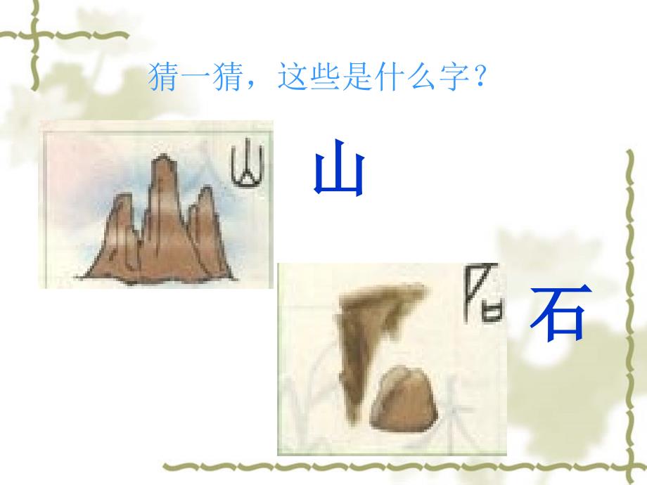 北师大版一年级语文上册课件北师大版语文第一册日月水火课件_第2页