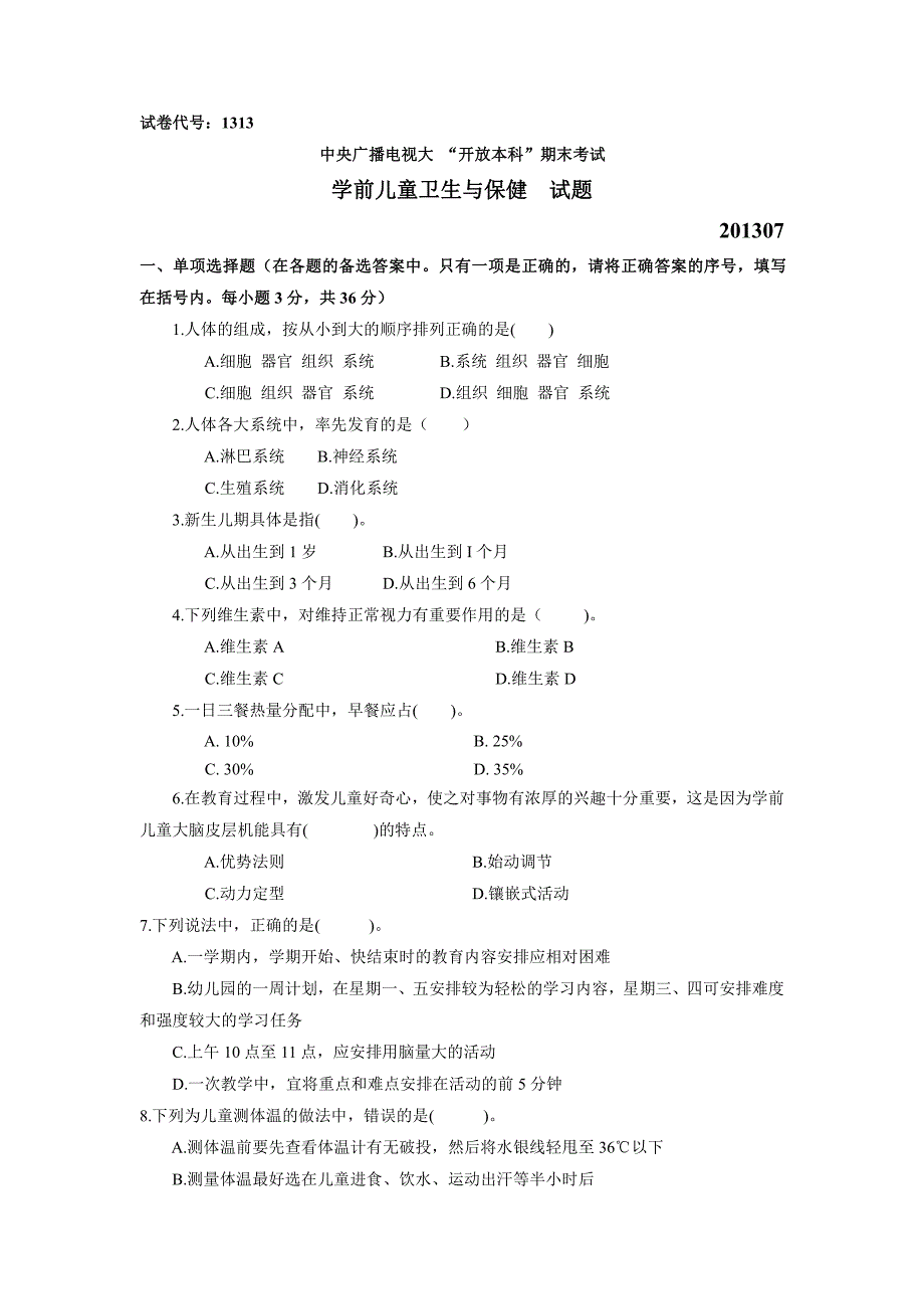 201307国家开放大学(电大)学前儿童卫生与保健试题_第1页