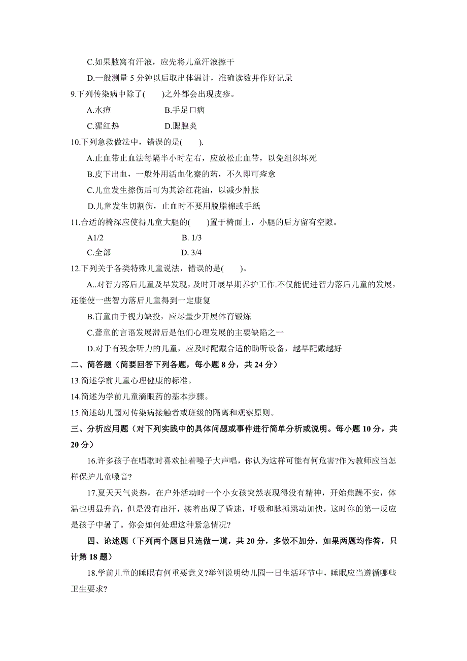 201307国家开放大学(电大)学前儿童卫生与保健试题_第2页