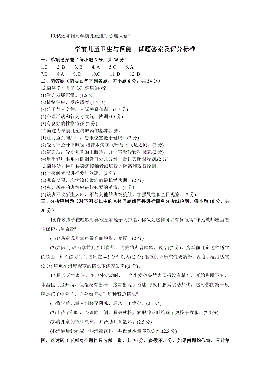 201307国家开放大学(电大)学前儿童卫生与保健试题_第3页