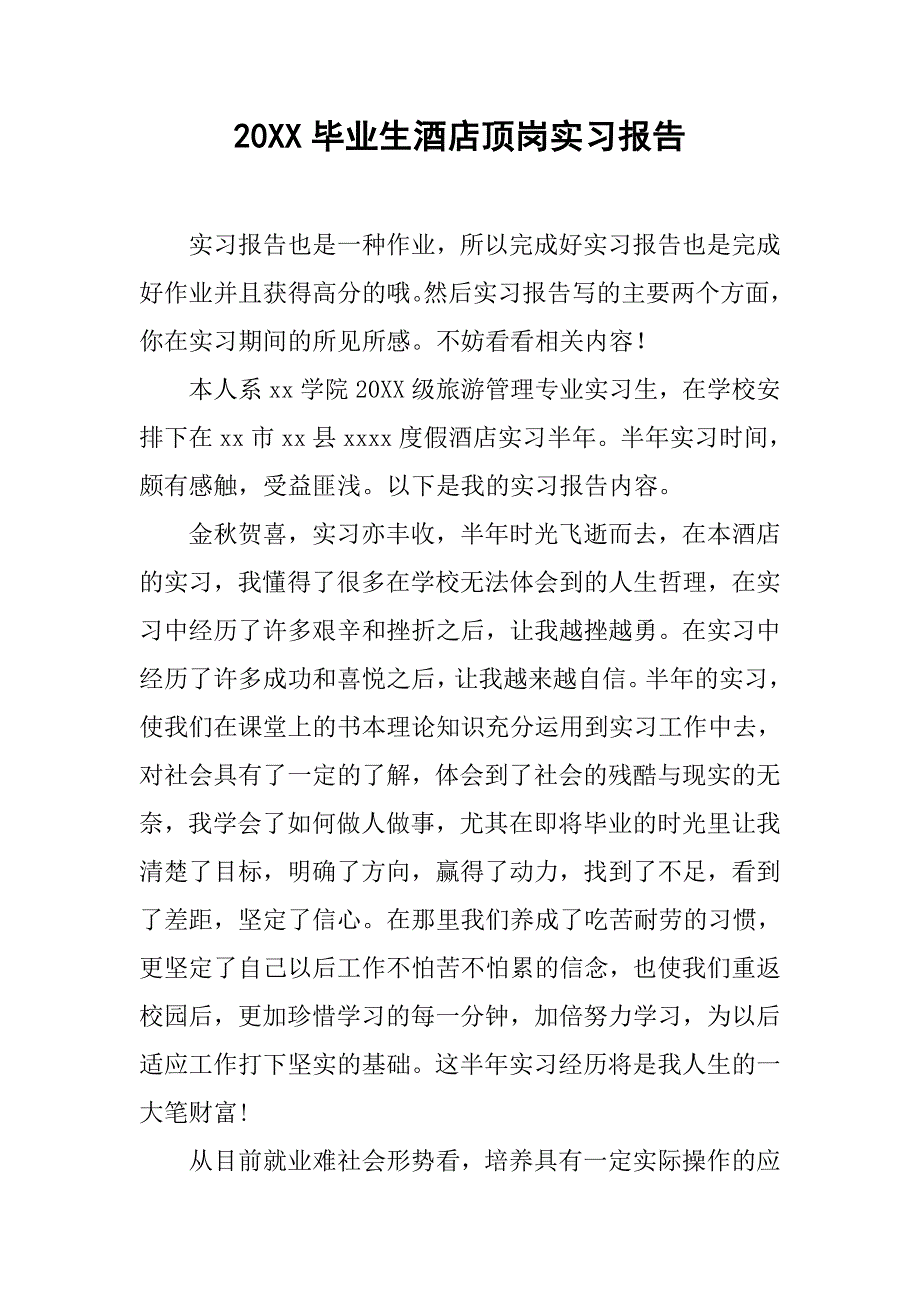 20xx毕业生酒店顶岗实习报告_第1页