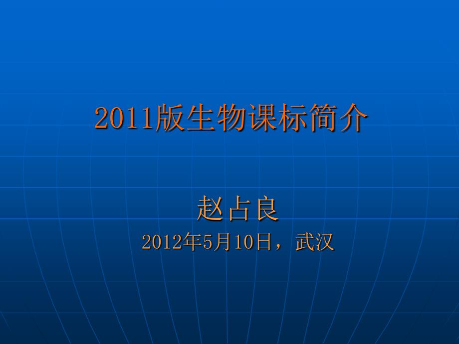 初中课标2011简介1课件_第1页