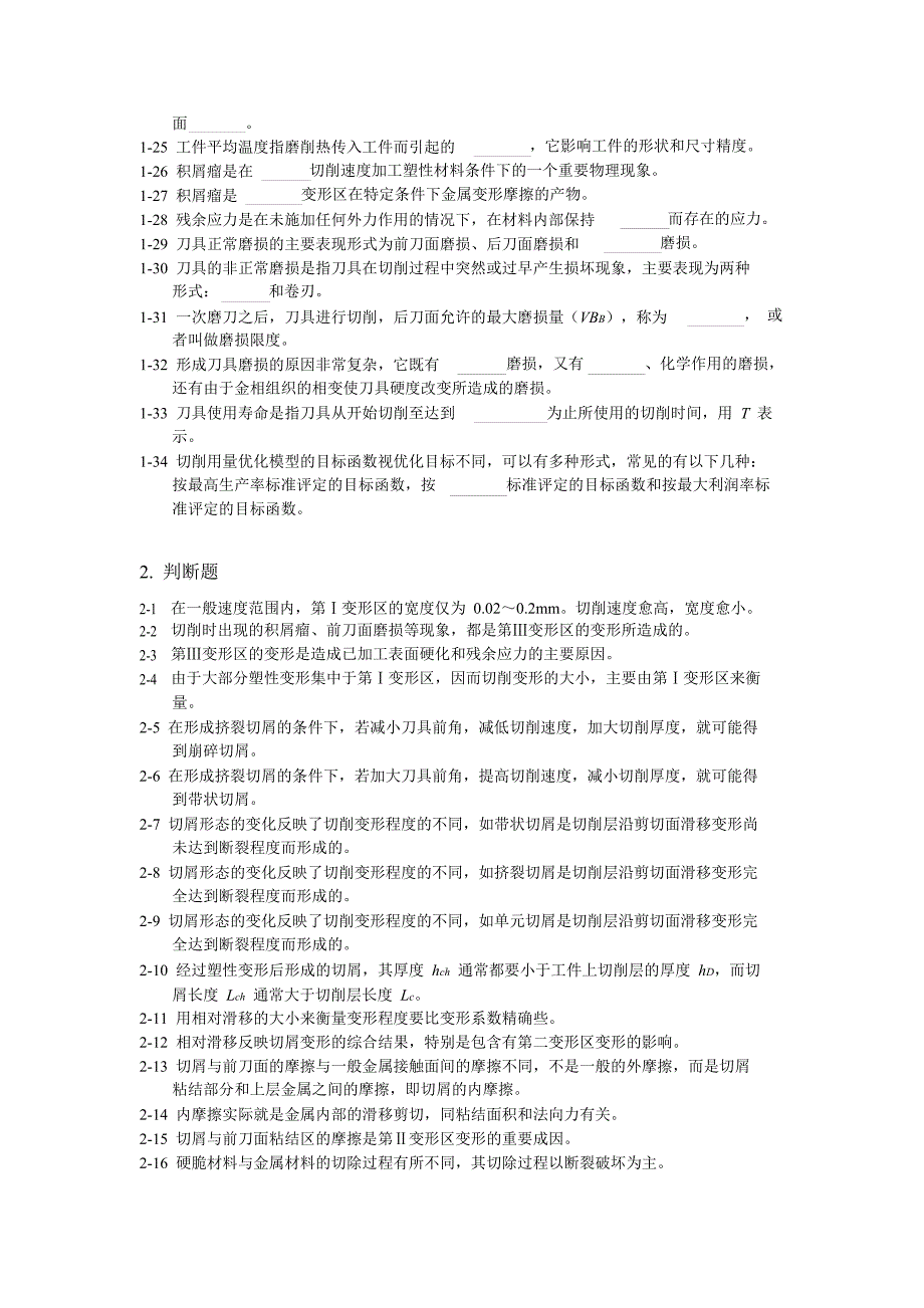 机械设计制造基础第二章 练习题与答案_第2页